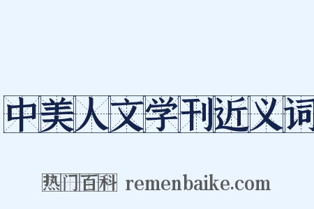 中美人文学刊近义词是什么意思的图片